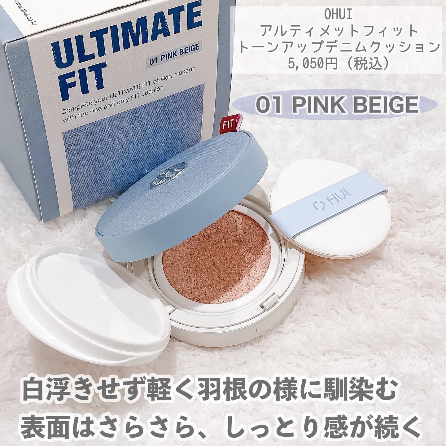 アルティメットフィット トーンアップデニムクッション/OHUI/クッションファンデーションを使ったクチコミ（2枚目）