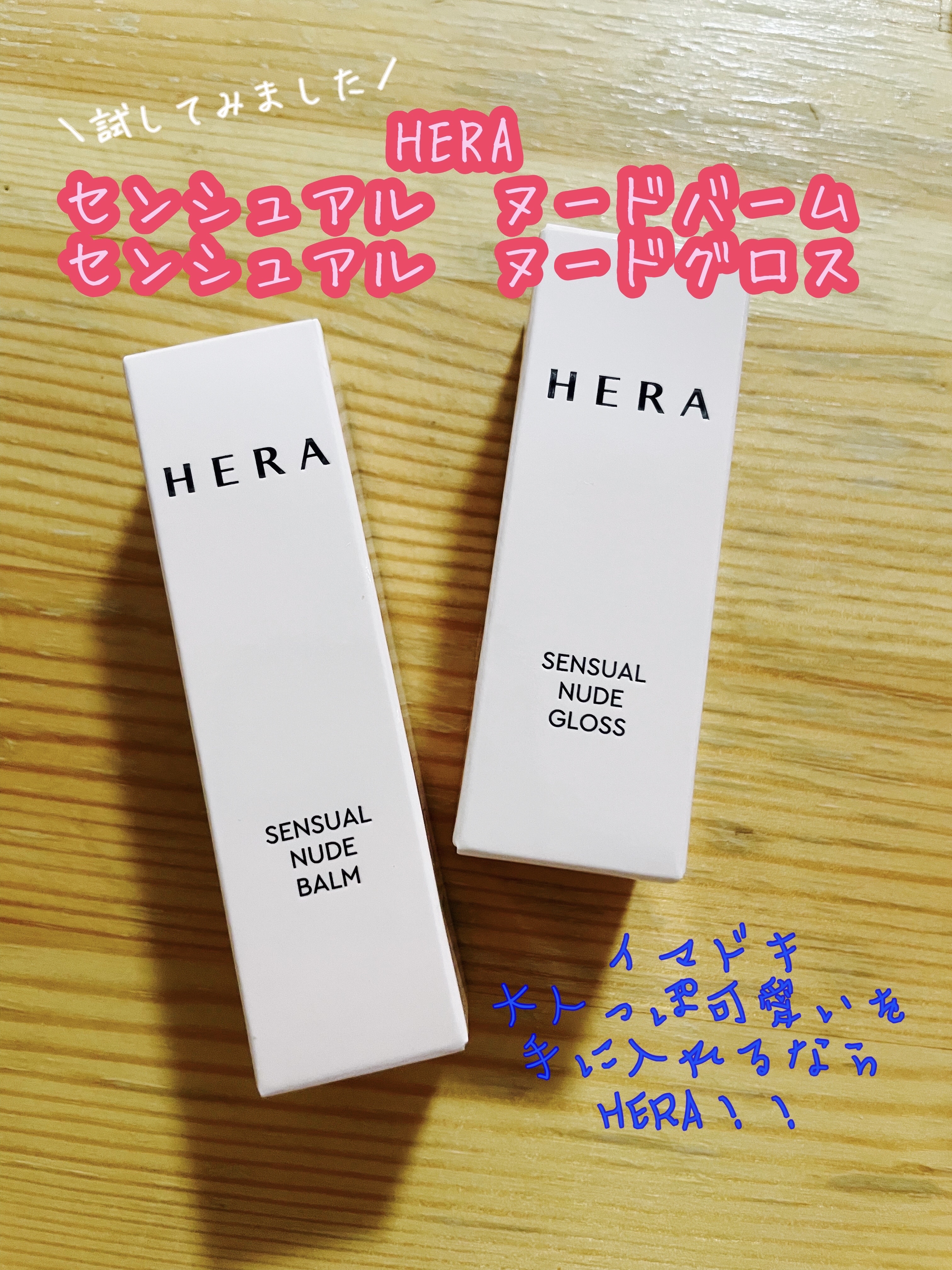センシュアル ヌードバーム/HERA/リップバームを使ったクチコミ（1枚目）