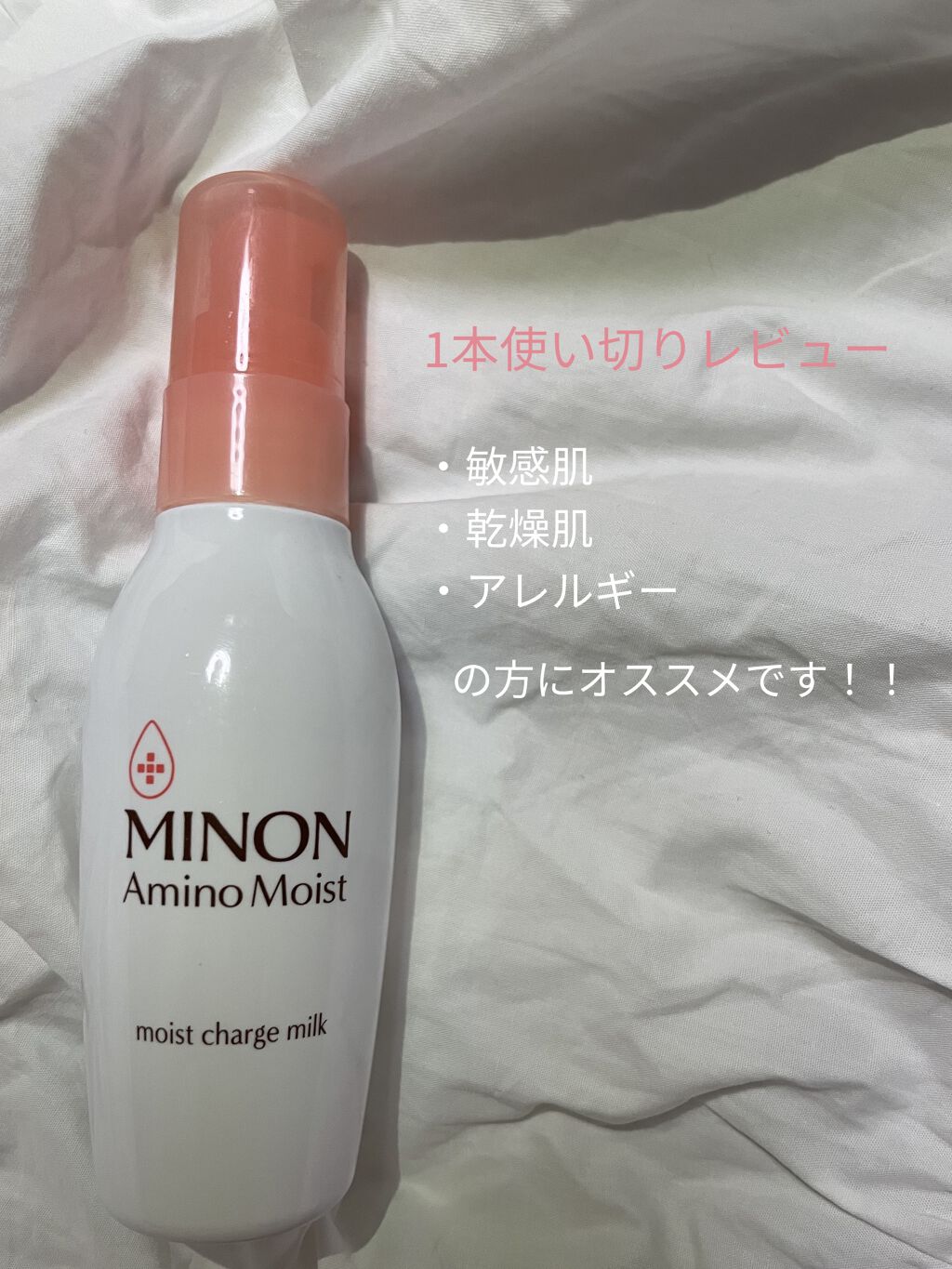 ミノン アミノモイスト モイストチャージ ミルク/ミノン/乳液を使ったクチコミ（1枚目）