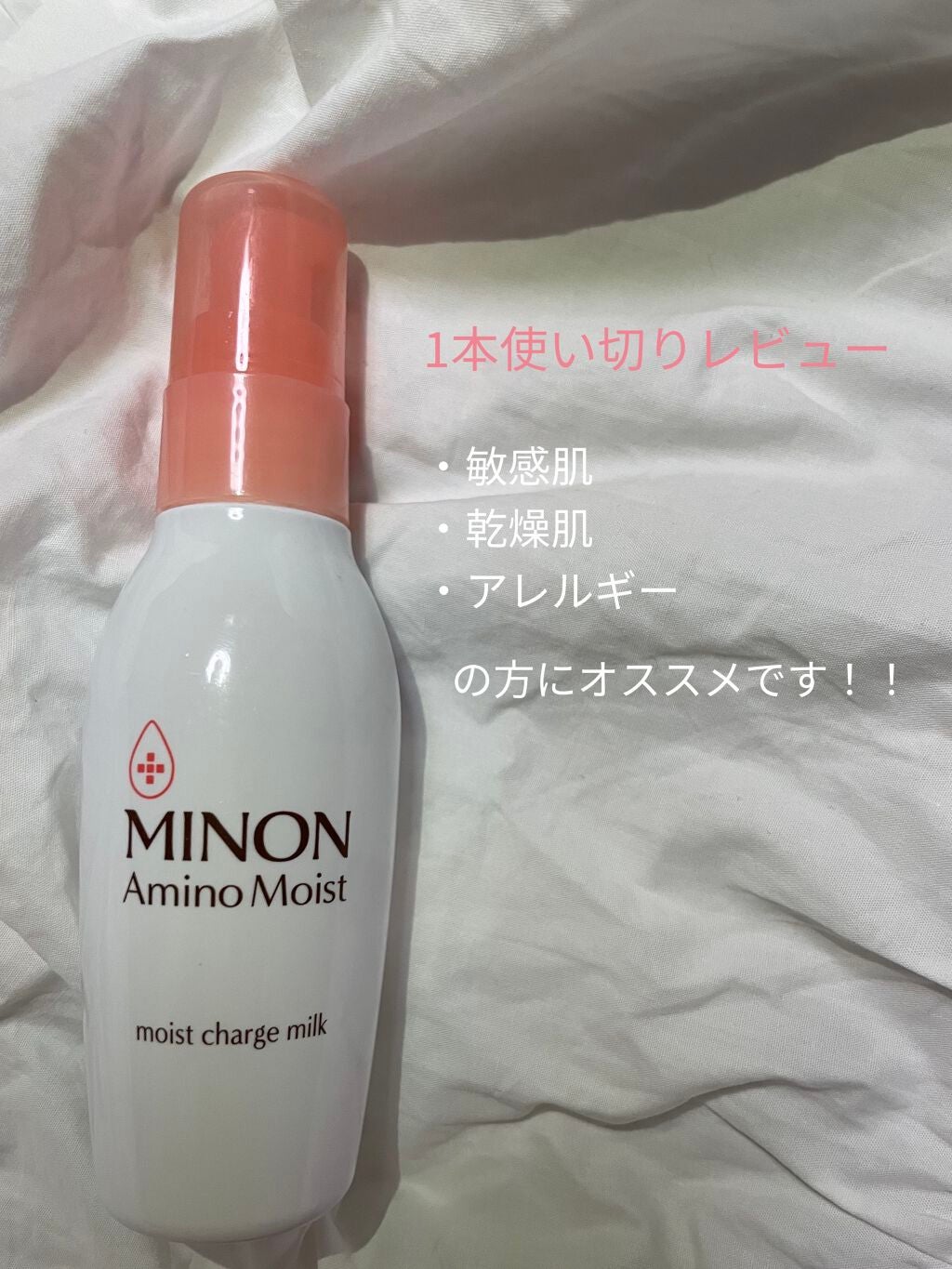 ミノン アミノモイスト モイストチャージ ミルク/ミノン/乳液を使ったクチコミ(1枚目)