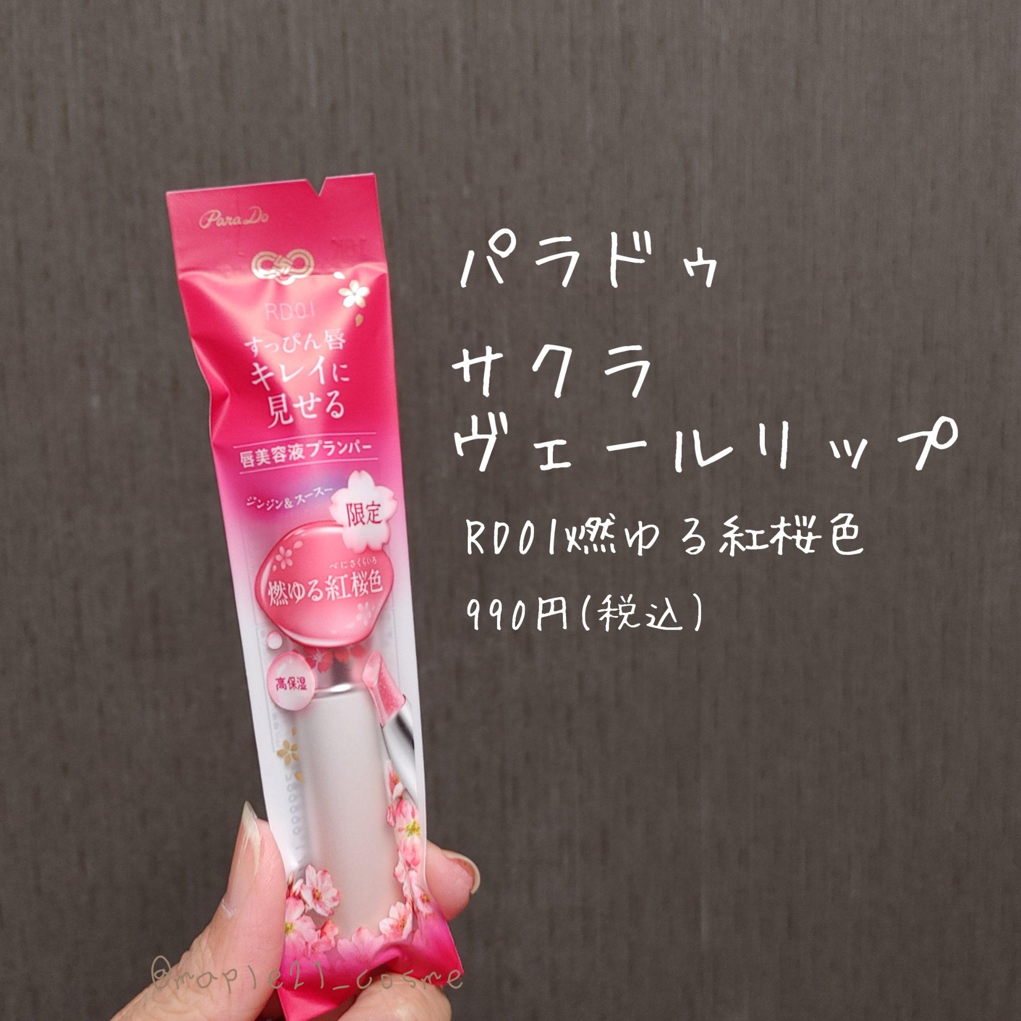 サクラヴェールリップ/パラドゥ/リップクリームを使ったクチコミ（1枚目）