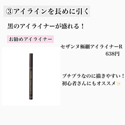 極細 アイライナーR/CEZANNE/リキッドアイライナーを使ったクチコミ(4枚目)