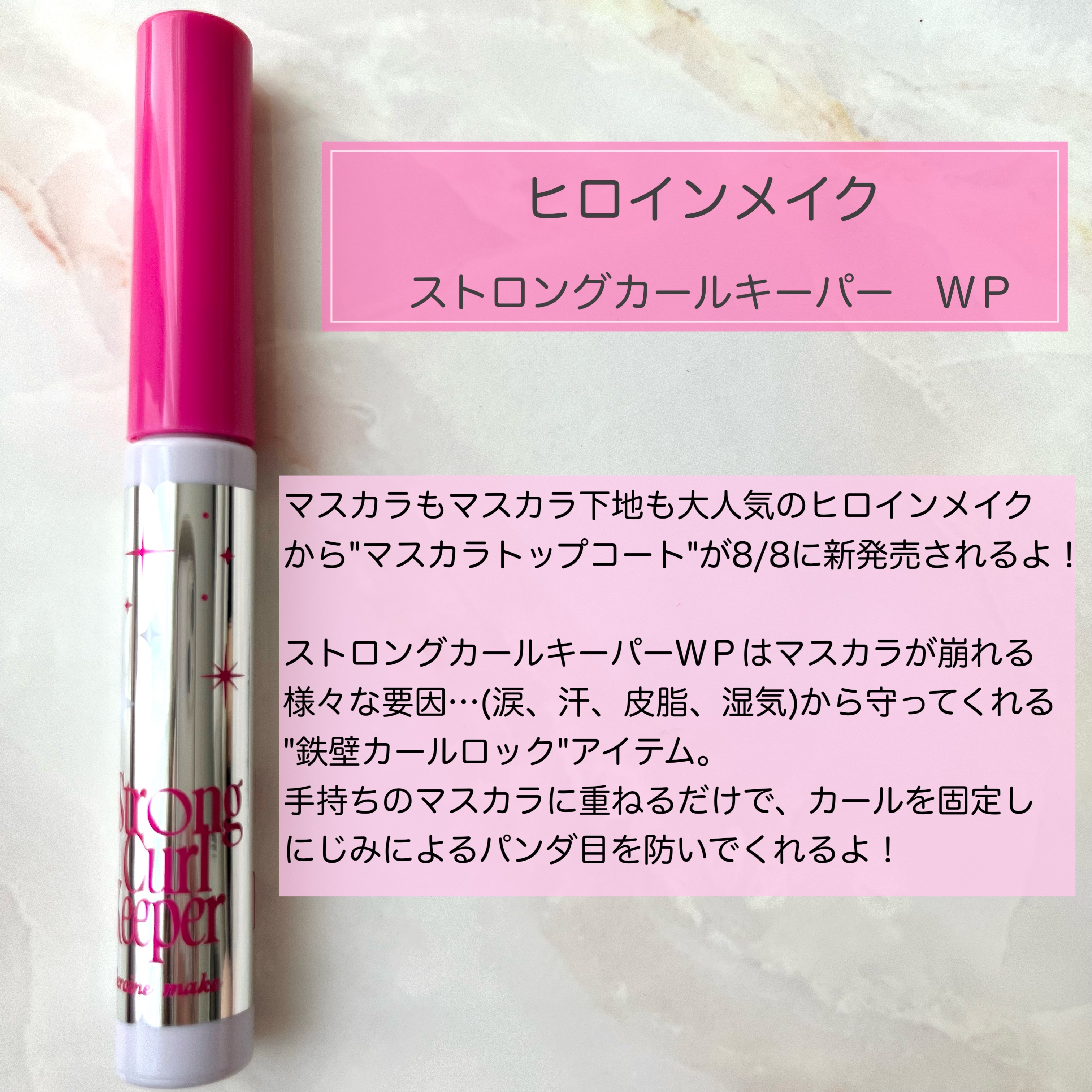 ストロング カールキーパー WP/ヒロインメイク/マスカラトップコートを使ったクチコミ（2枚目）