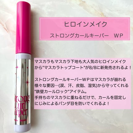 ストロング カールキーパー WP/ヒロインメイク/マスカラトップコートを使ったクチコミ(2枚目)