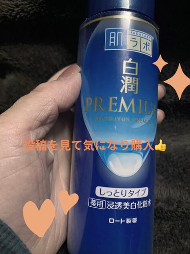 白潤プレミアム 薬用浸透美白化粧水 170ml（ボトル）/肌ラボ/化粧水を使ったクチコミ（1枚目）