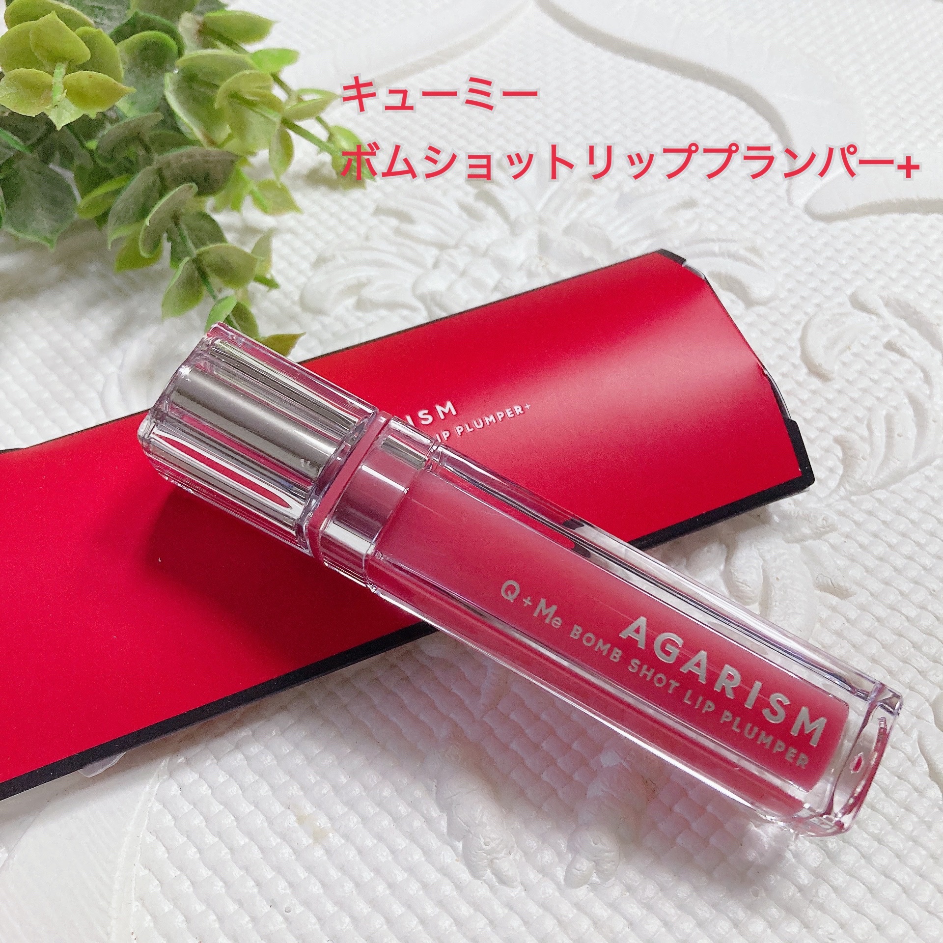 Q+Me　ボムショットリッププランパー+/AGARISM/リッププランパーを使ったクチコミ（1枚目）