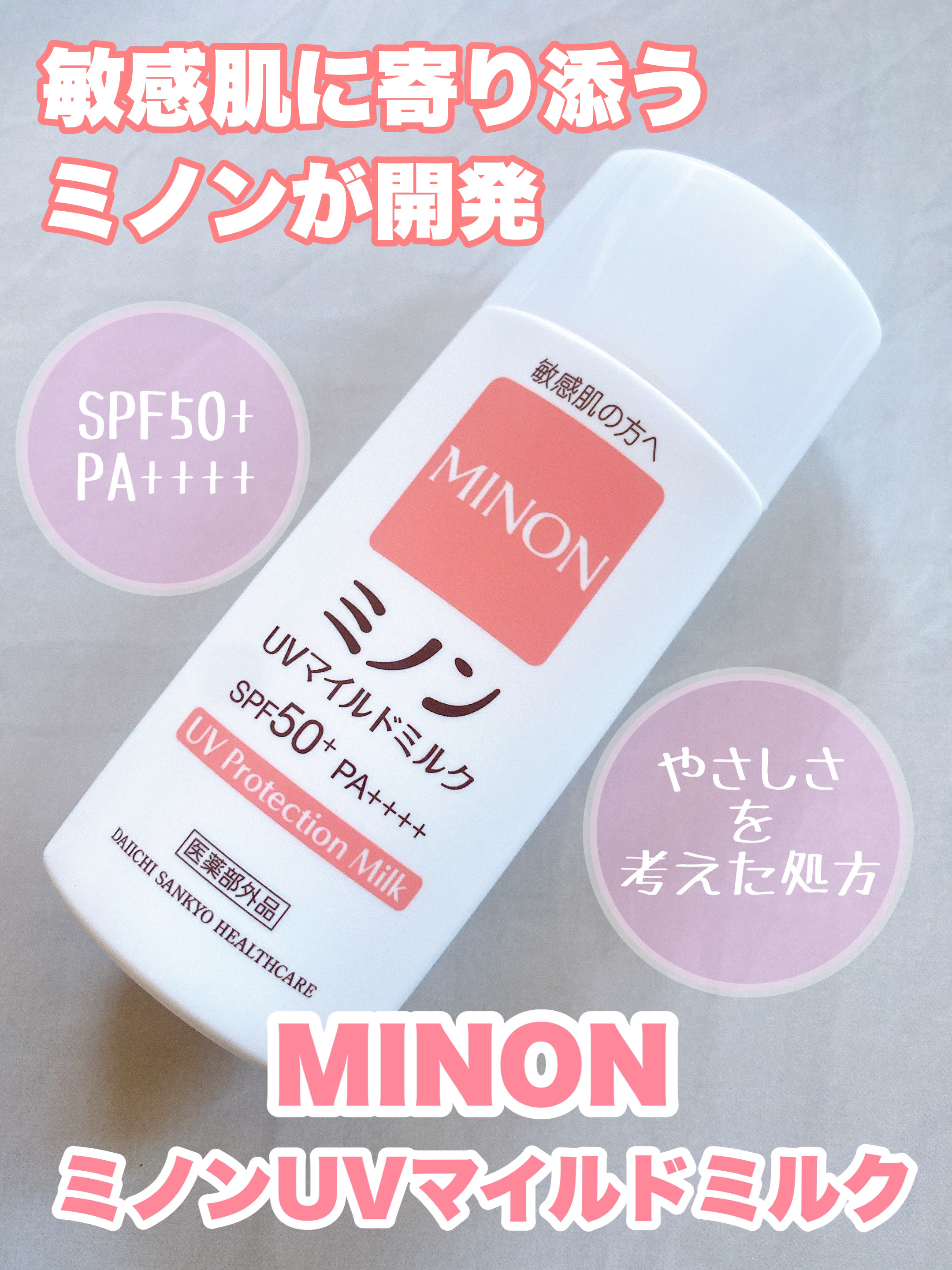 ミノンUVマイルドミルク/ミノン/日焼け止めミルクを使ったクチコミ（1枚目）