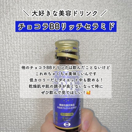 チョコラBBリッチセラミド/チョコラBB/美容ドリンクを使ったクチコミ(3枚目)