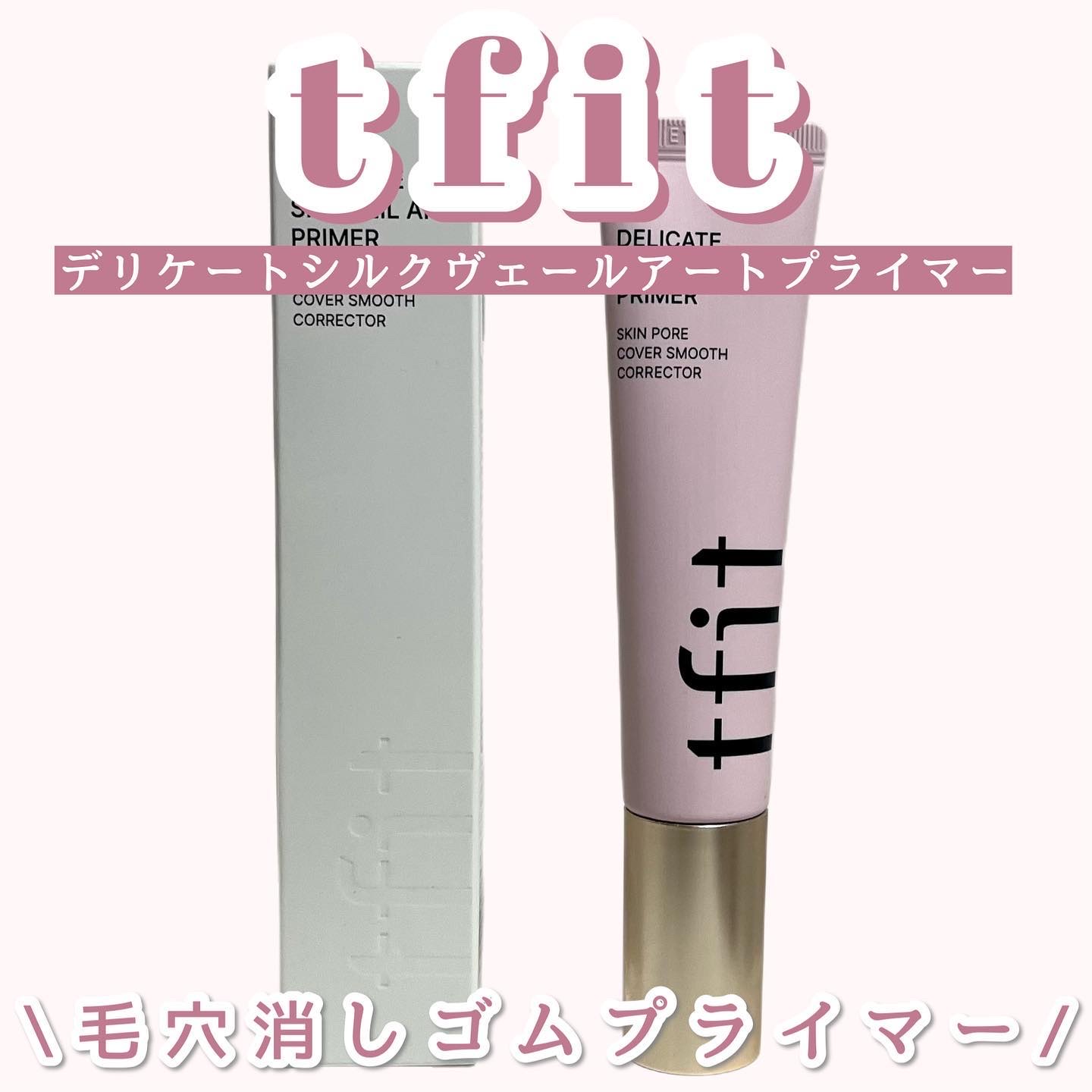 デリケートシルクベールアートプライマー/TFIT/化粧下地を使ったクチコミ（1枚目）