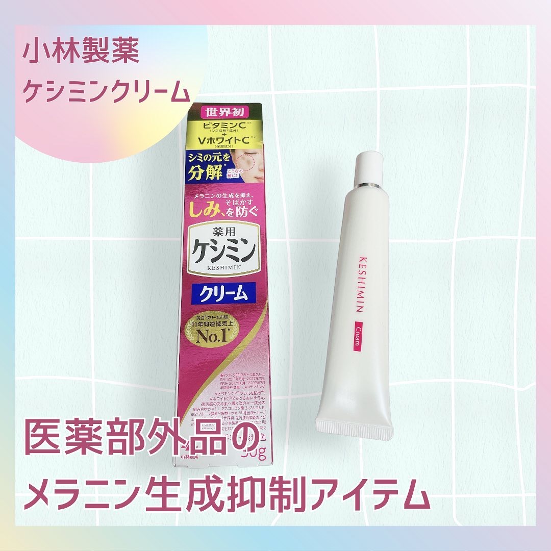 ケシミン クリームj/ケシミン/その他スキンケアを使ったクチコミ（1枚目）