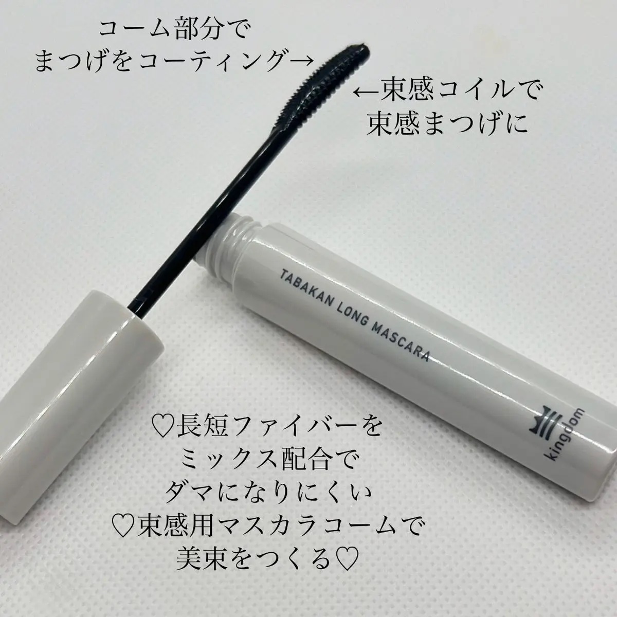 キングダム 束感ロングマスカラ/キングダム/マスカラを使ったクチコミ（2枚目）