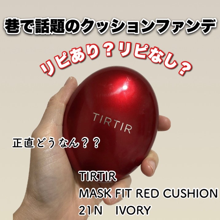 マスク フィット レッド クッション/TIRTIR(ティルティル)/クッションファンデーションを使ったクチコミ(1枚目)