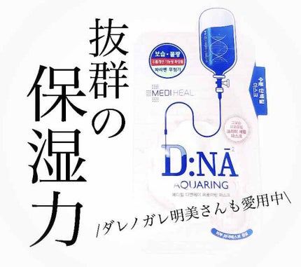 D:NA プロアチンマスク/MEDIHEAL/シートマスク・パックを使ったクチコミ(1枚目)