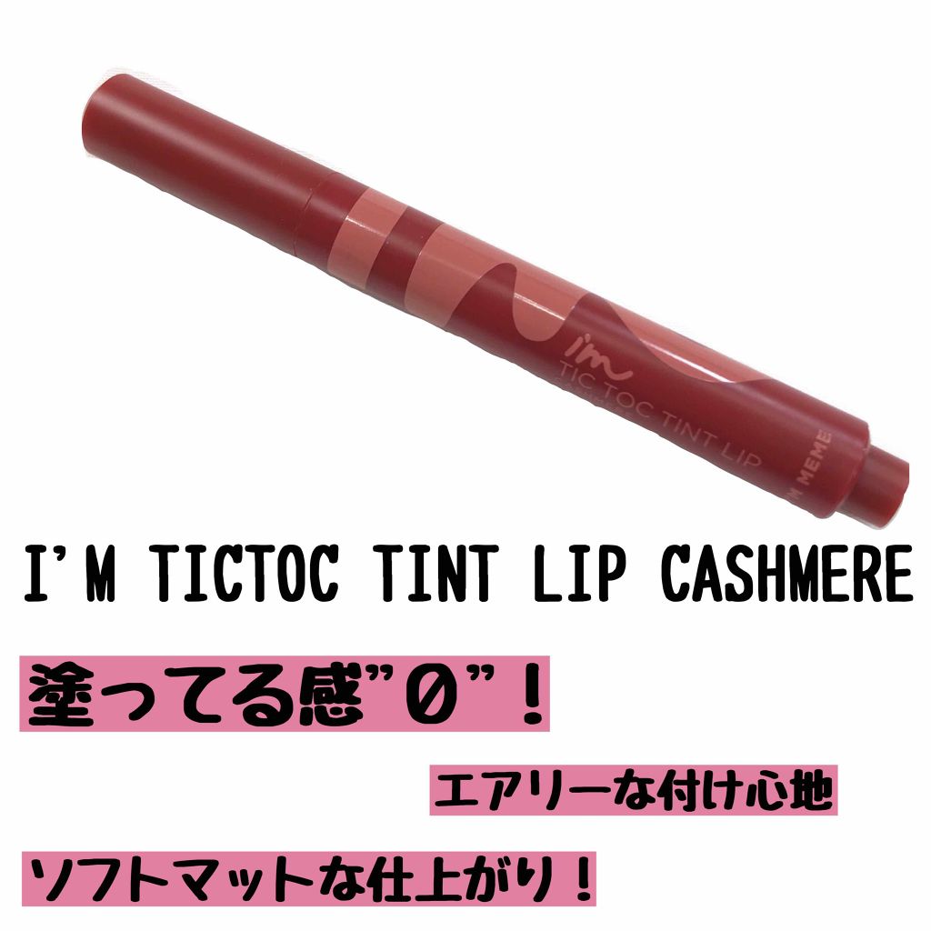 アイムティックトック ティントリップカシミア/i’m meme/リップティントを使ったクチコミ（1枚目）