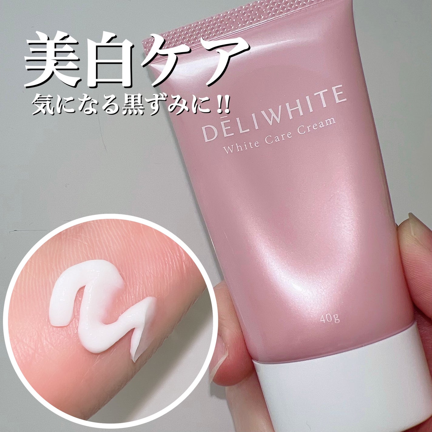 薬用ホワイトケアクリーム/DELIWHITE/デリケートゾーンケアを使ったクチコミ(1枚目)