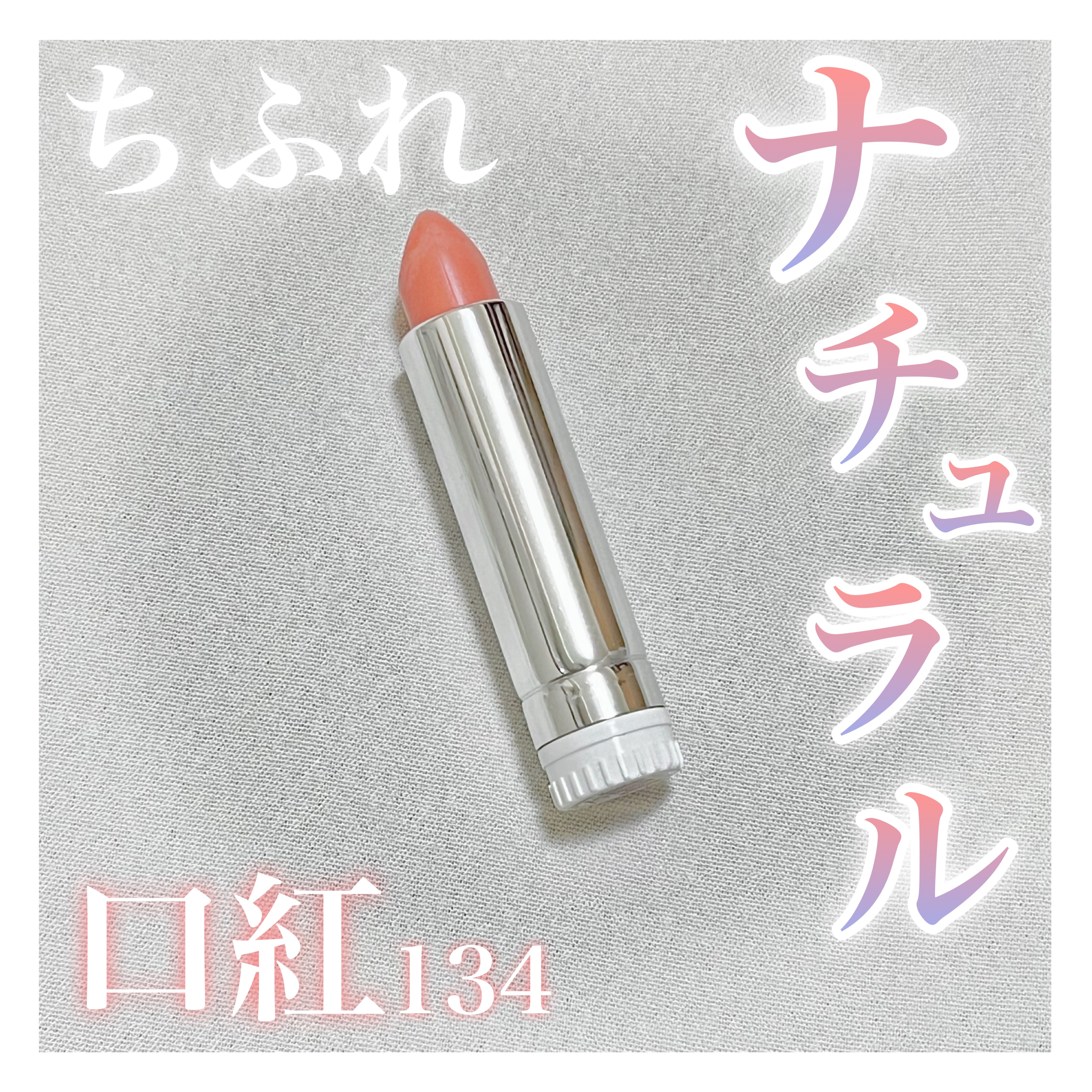 口紅（詰替用）/ちふれ/口紅を使ったクチコミ（1枚目）