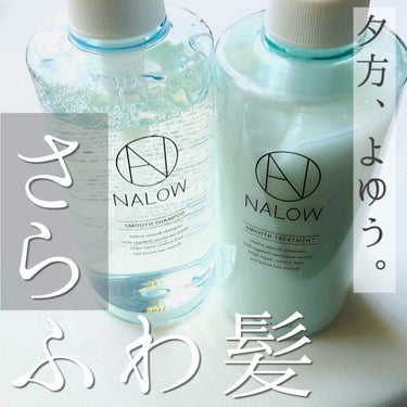 スムースシャンプー／トリートメント トリートメント/NALOW/シャンプー・コンディショナーを使ったクチコミ（1枚目）