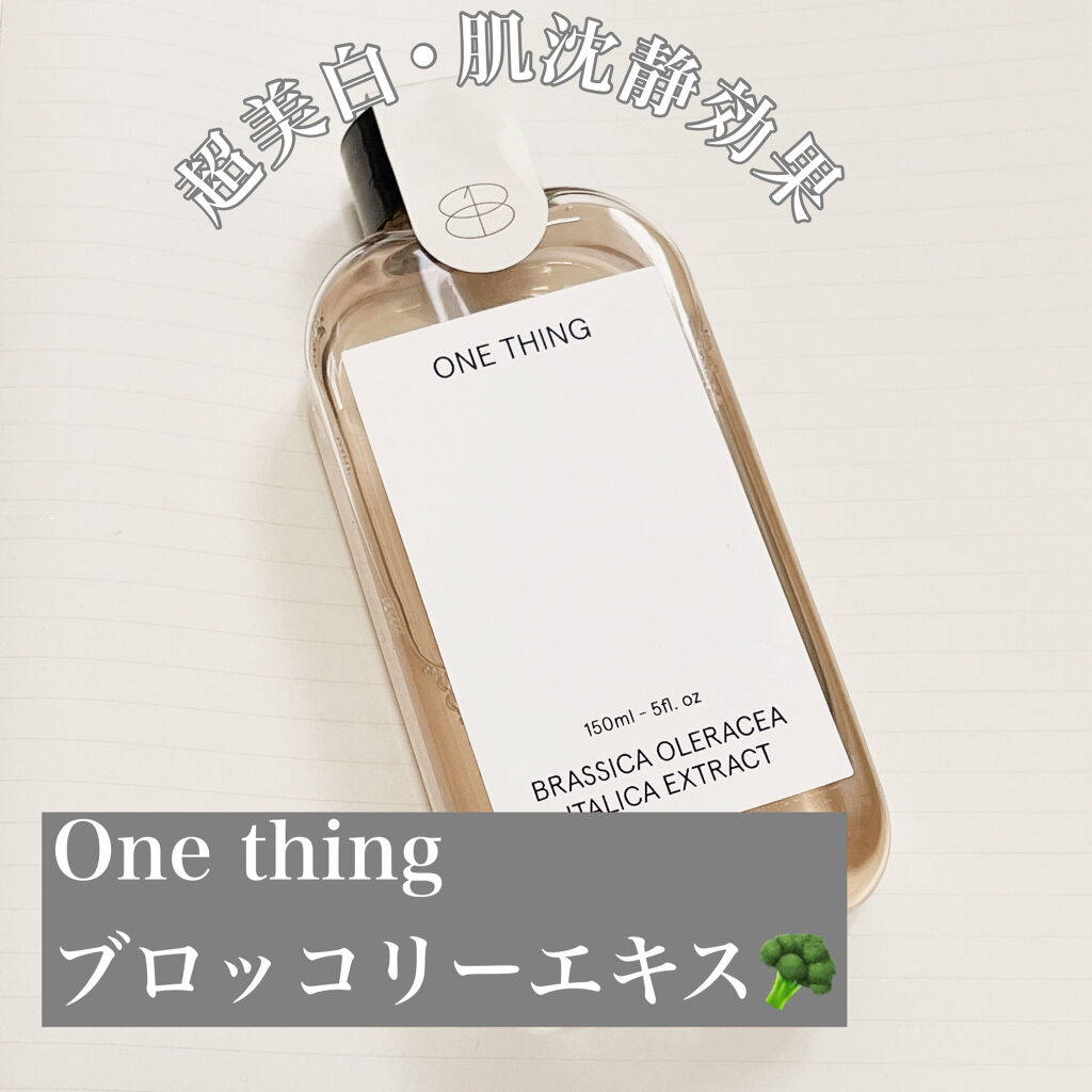 ブロッコリー化粧水/ONE THING/化粧水を使ったクチコミ（1枚目）