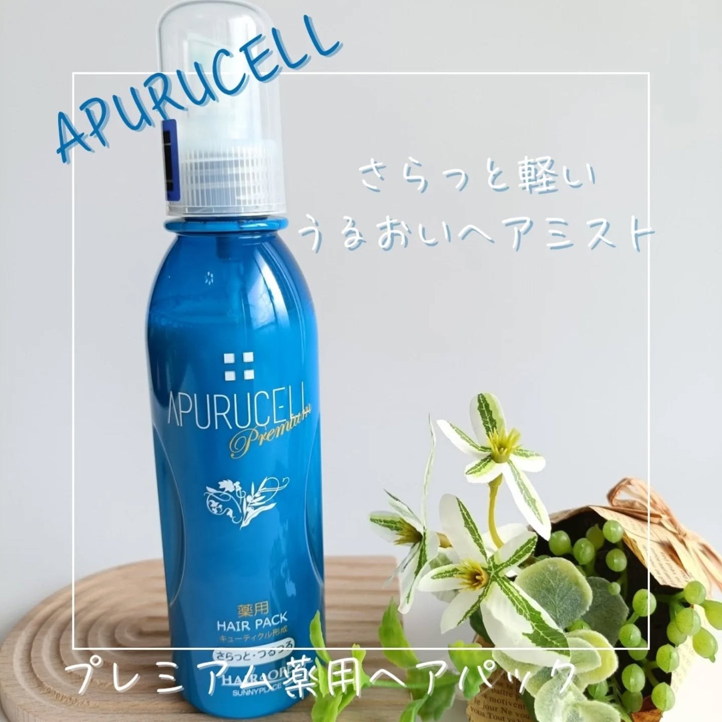 アプルセル プレミアム 薬用 CH ヘアパック さらっと・つるつる/サニープレイス/アウトバストリートメントを使ったクチコミ(1枚目)
