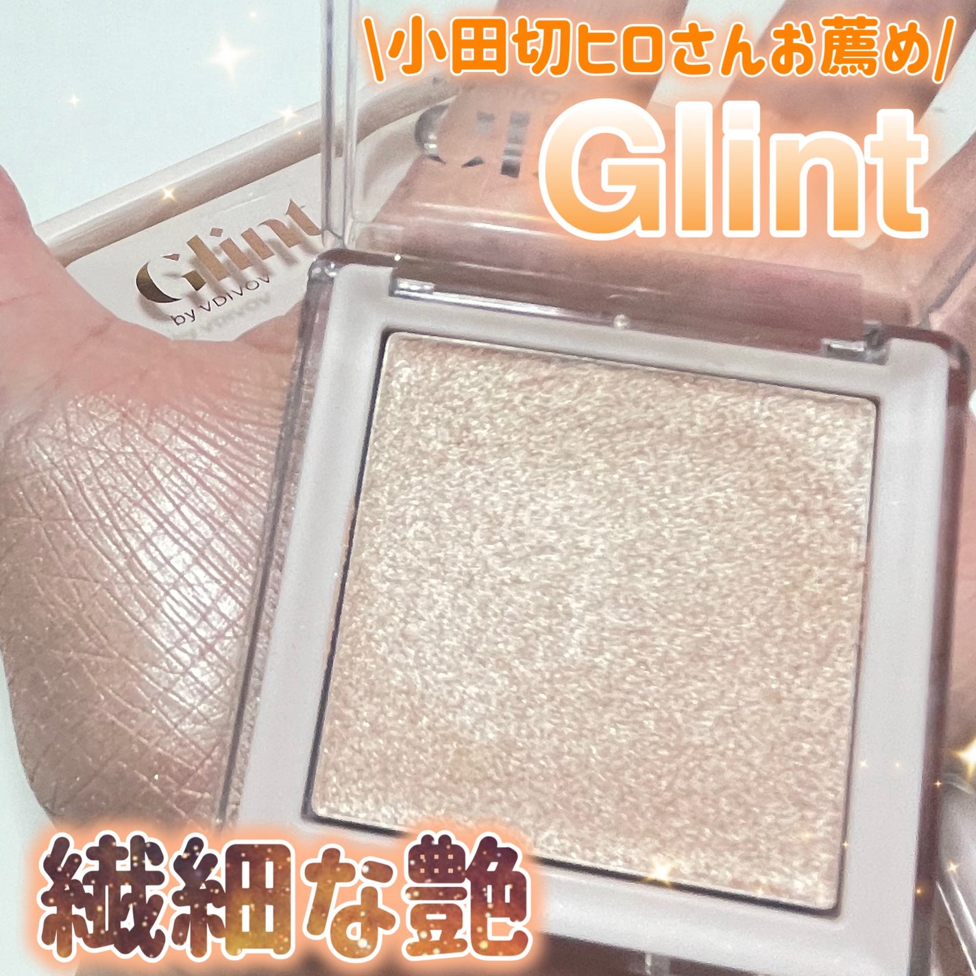 ハイライター/Glint/パウダーハイライトを使ったクチコミ(1枚目)