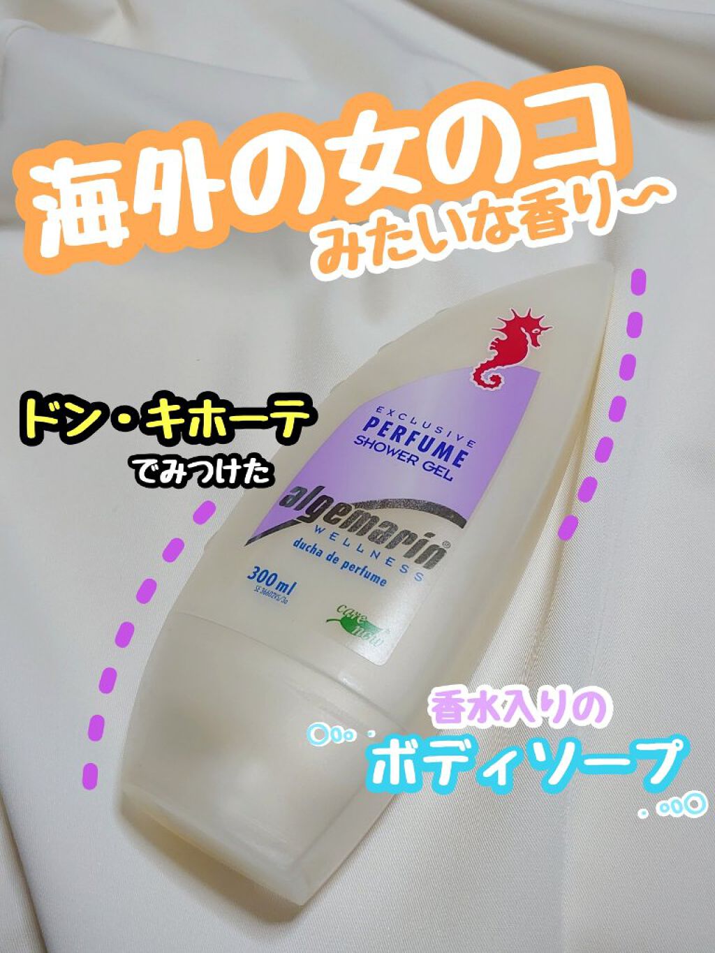 パフューム・シャワージェル/アルゲマリン/ボディソープを使ったクチコミ（1枚目）
