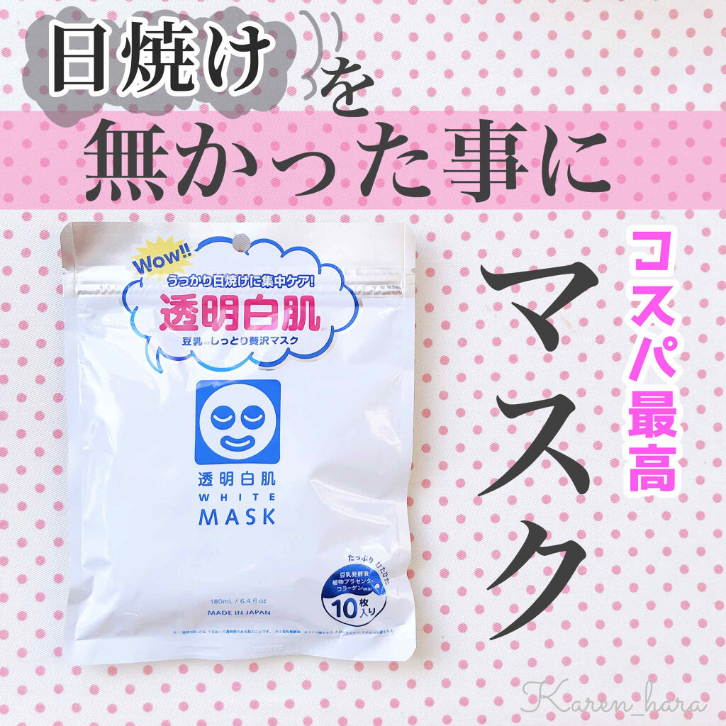 ♥︎うっかり日焼けに♥︎
日常のうっかり日焼け大敵ですよね

そんなかれんが最近新しく使ってるパックを紹介♡




【 透明白肌 WHITE MASK 】

❥﻿10 枚 ¥600+tax とプチプラ！




マスクもしっかりしてて 液