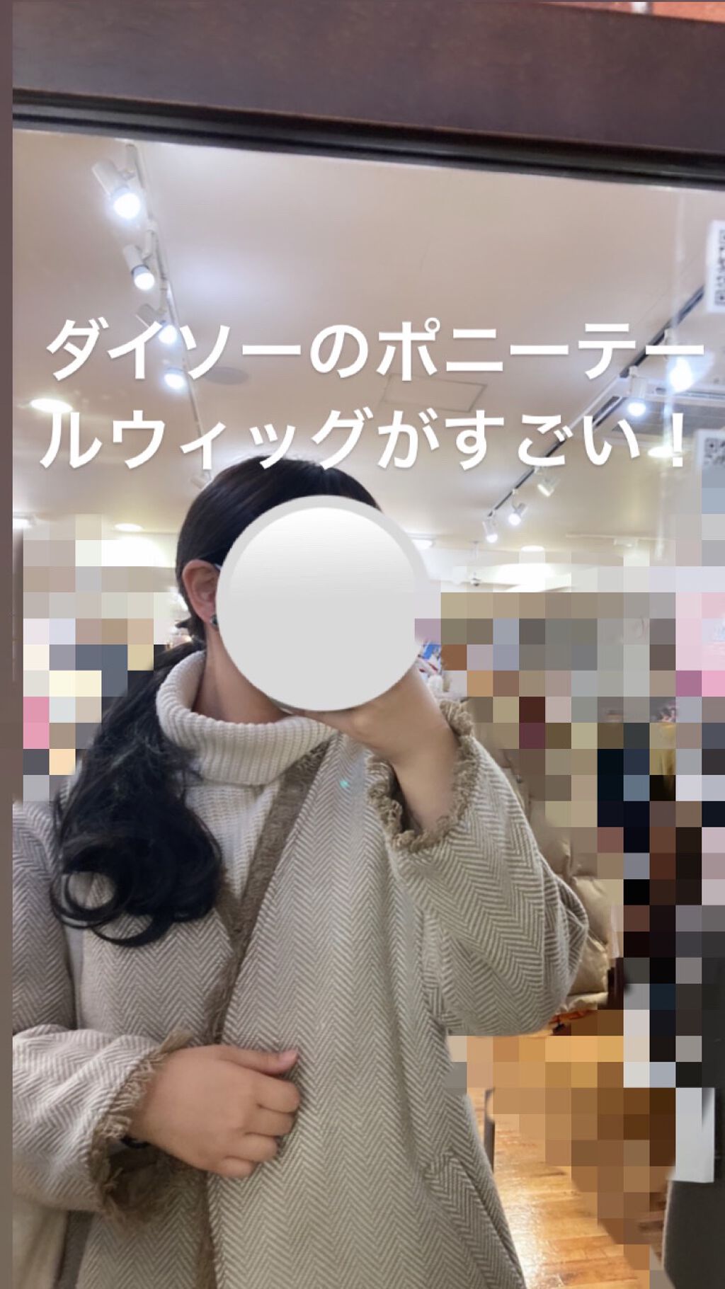 ポニーテールウィッグ/DAISO/ヘアアクセサリーを使ったクチコミ(1枚目)