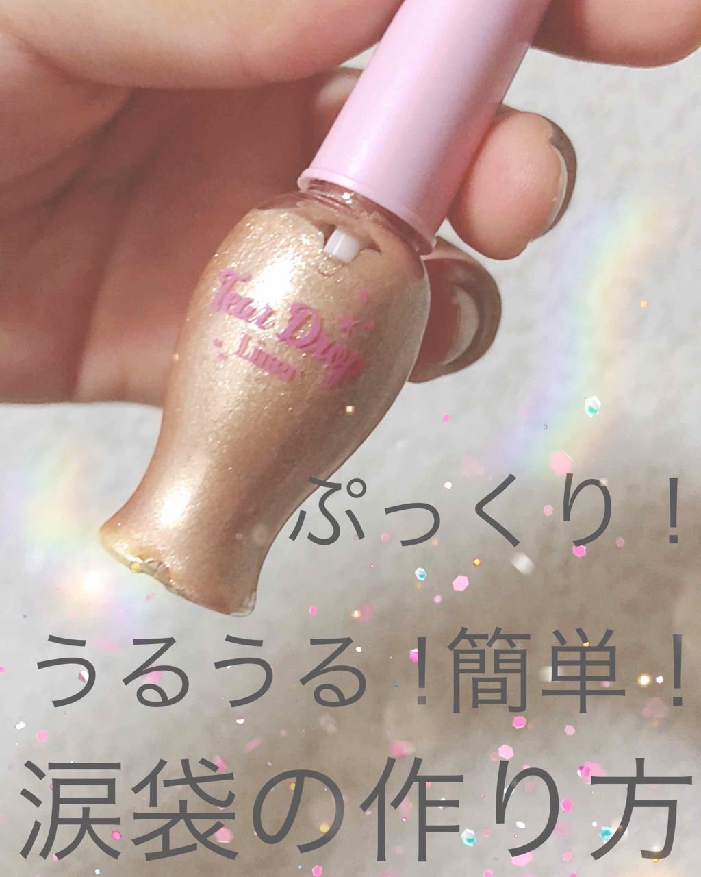 ティアー アイライナー/ETUDE/リキッドアイライナーを使ったクチコミ（1枚目）