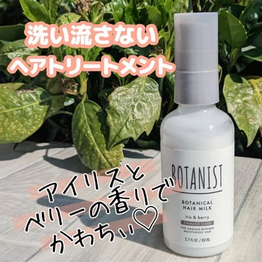 BOTANIST ボタニカルヘアミルク（ダメージケア）のクチコミ「洗い流さないヘアトリートメント。
ボタニカルへアミルク を使ってみました👏👏👏

🔸髪の水分油.....」（1枚目）