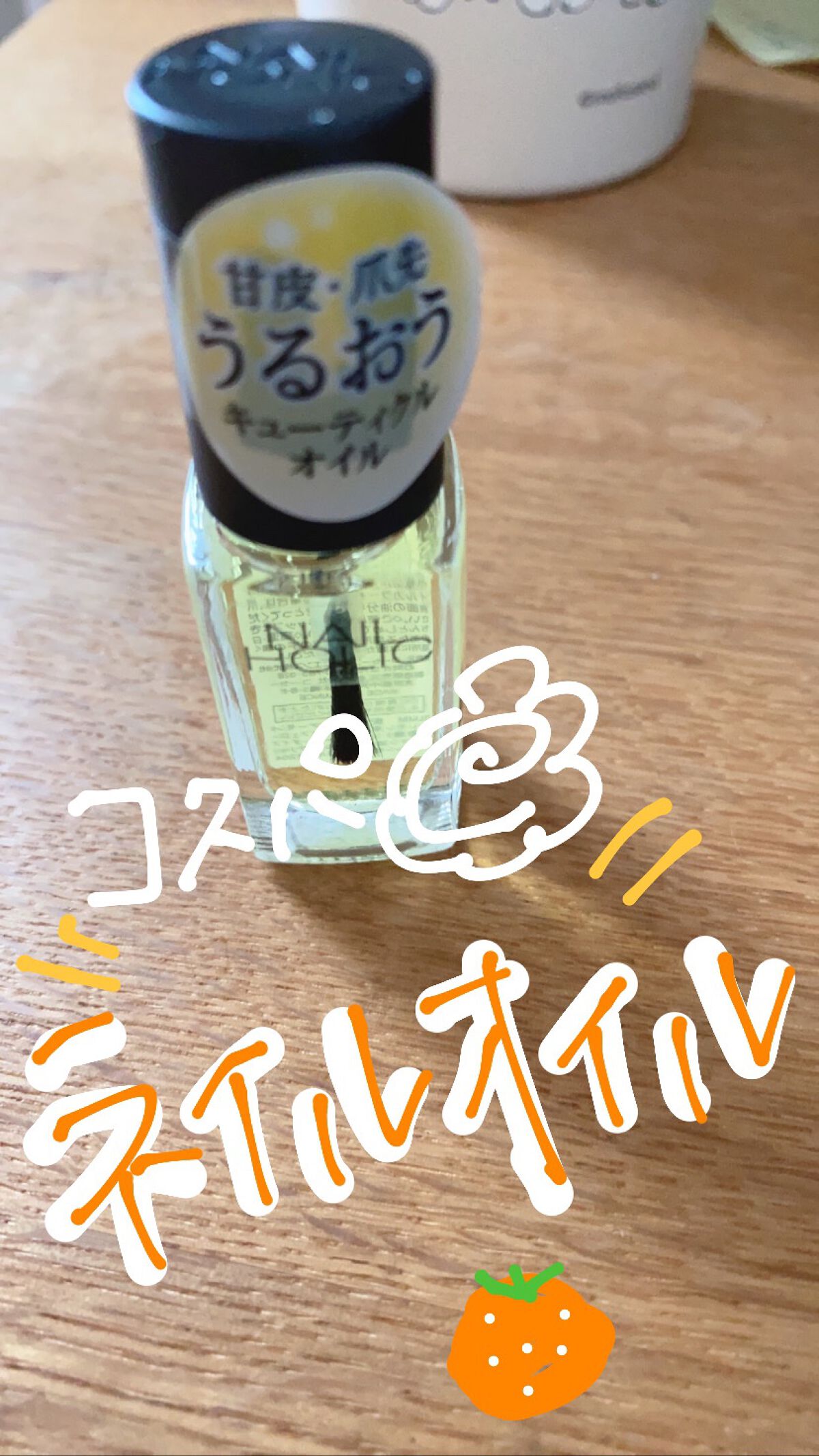 キューティクルオイル/ネイルホリック/ネイルオイル・トリートメントを使ったクチコミ（1枚目）