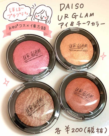 UR GLAM　EYE & CHEEK COLOR/U R GLAM/シングルアイシャドウを使ったクチコミ（1枚目）