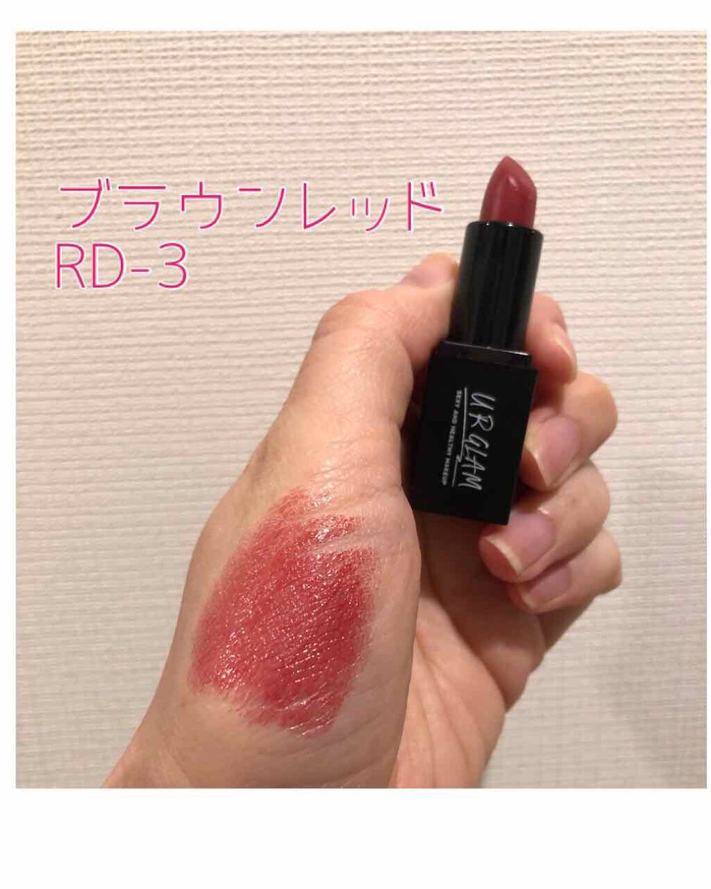 UR GLAM     MINI LIPSTICK ブラウンレッド〈セミマット〉/U R GLAM/口紅を使ったクチコミ（1枚目）