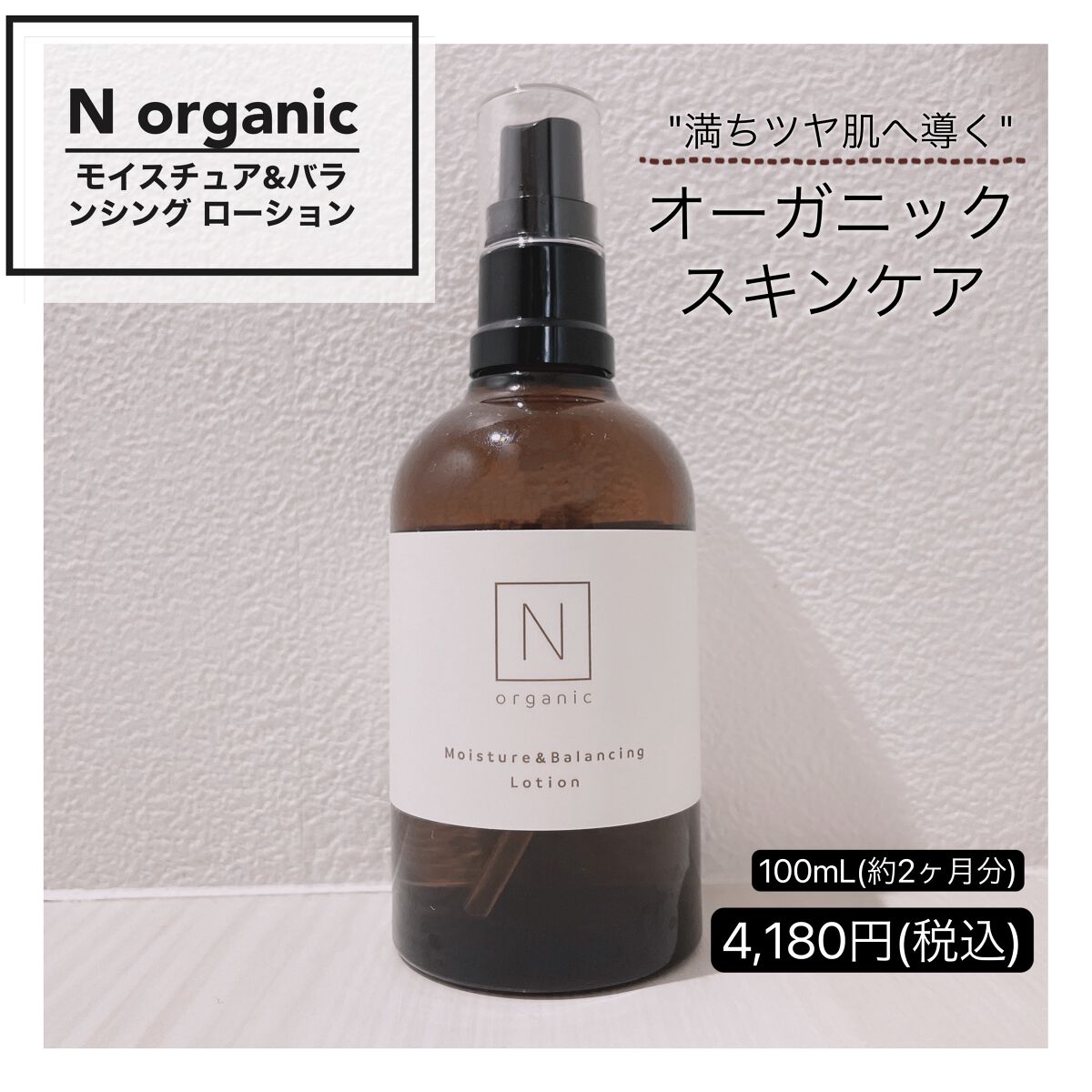 モイスチュア&バランシング ローション/N organic/化粧水を使ったクチコミ(1枚目)