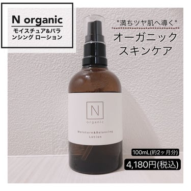 モイスチュア＆バランシング ローション/Ｎ organic/化粧水を使ったクチコミ（1枚目）