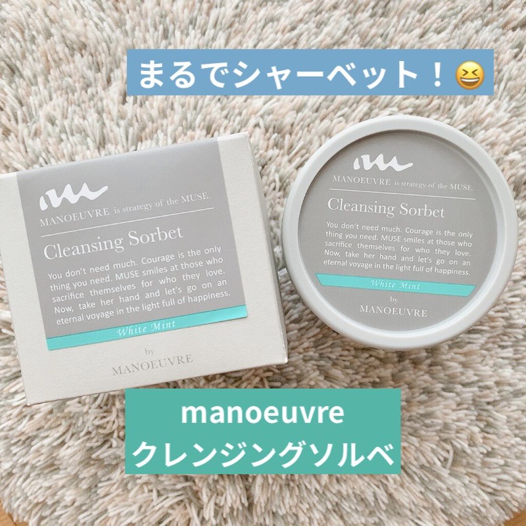 マヌーブル クレンジングソルベ ホワイトミント/MANOEUVRE(マヌーブル)/クレンジングバームを使ったクチコミ（1枚目）