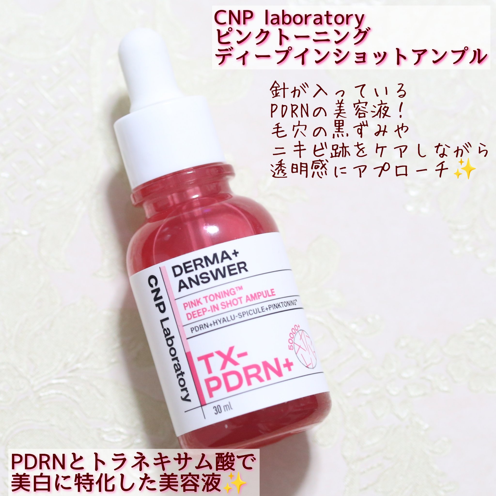 CNP Laboratory
ピンクトーニング™︎ディープインショットアンプル
✼••┈┈••✼••┈┈••✼••┈┈••✼••┈┈••✼

針美容液ってなに？？と思いましたが納得の使用感！
PDRN＋トラネキサム酸の美白特化成分組み合わせ