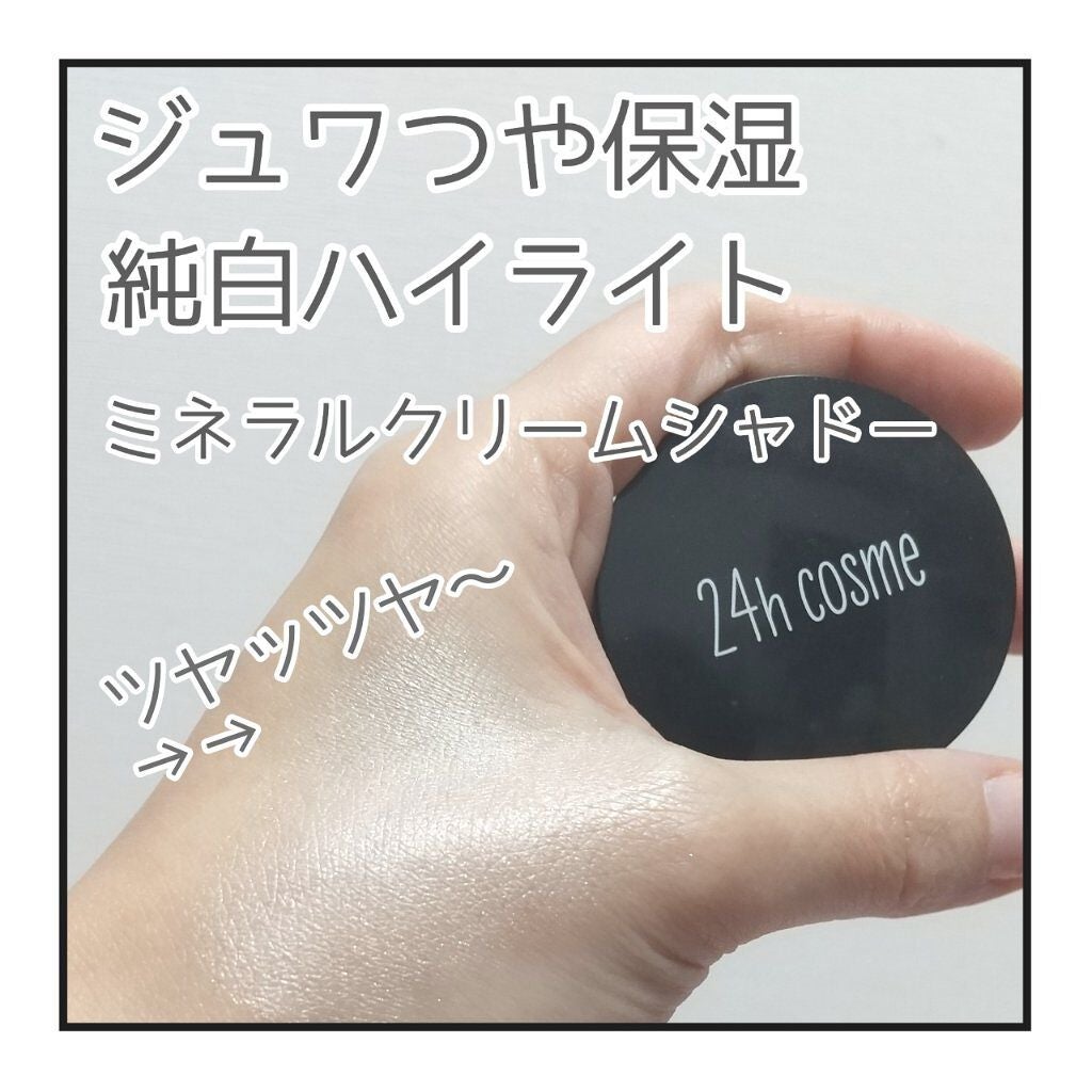 24 ミネラルクリームシャドー/24h cosme/ジェル・クリームアイシャドウを使ったクチコミ(2枚目)