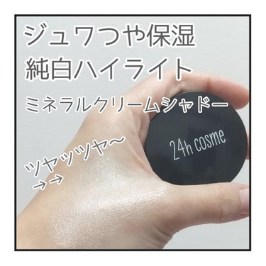 24 ミネラルクリームシャドー/24h cosme/ジェル・クリームアイシャドウを使ったクチコミ（2枚目）