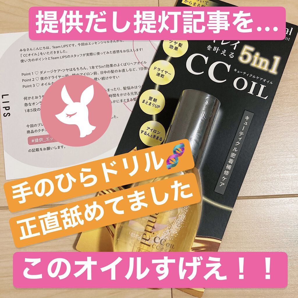 CCオイル/エッセンシャル/ヘアオイルを使ったクチコミ（1枚目）