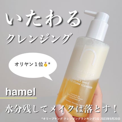 ダブルショットオイルトゥーフォームクレンザー/HAMEL/オイルクレンジングを使ったクチコミ(1枚目)