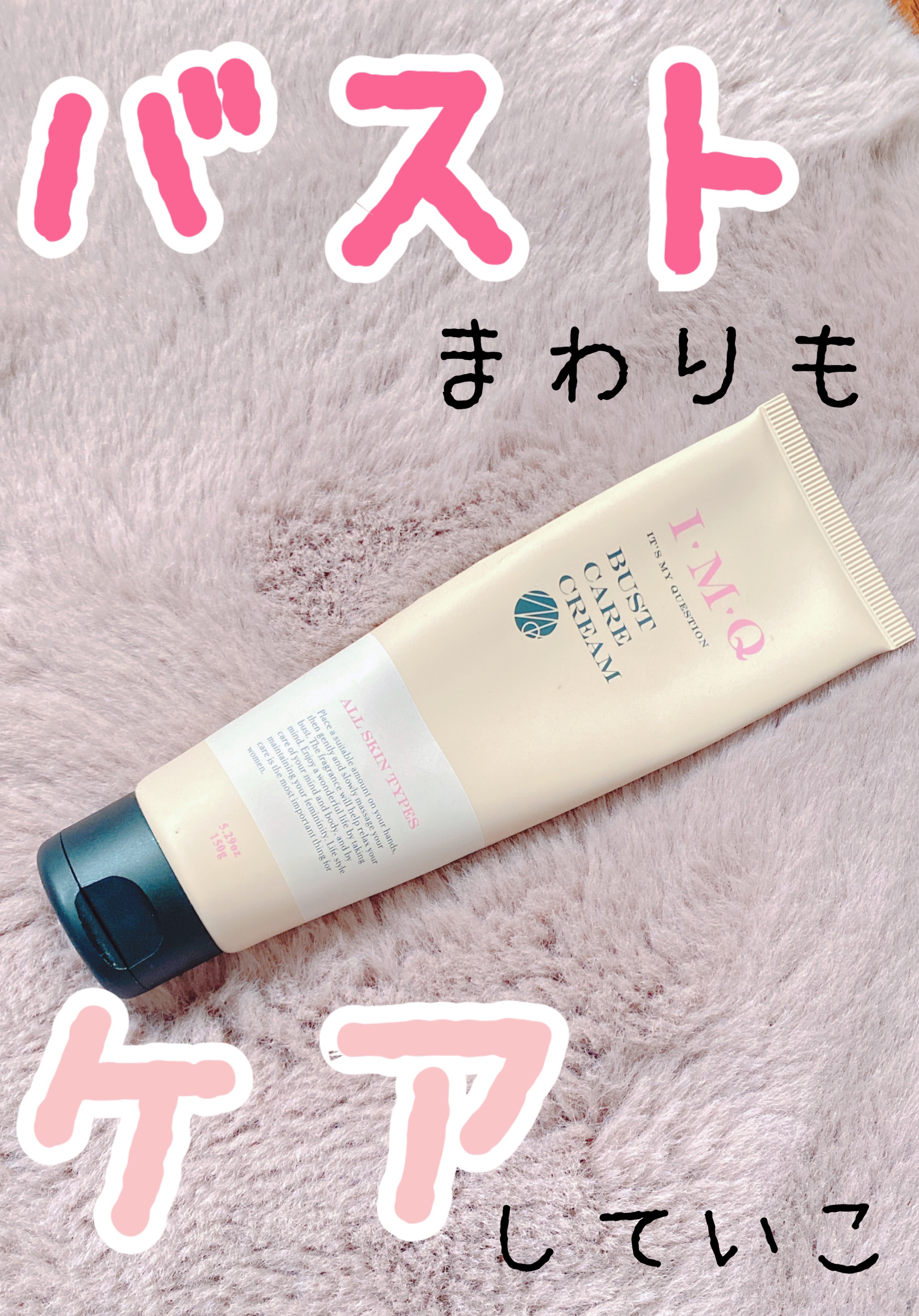 IMQ  バストケアクリーム/ラブアンドピースパルファム/バストケア・ヒップケアを使ったクチコミ（1枚目）