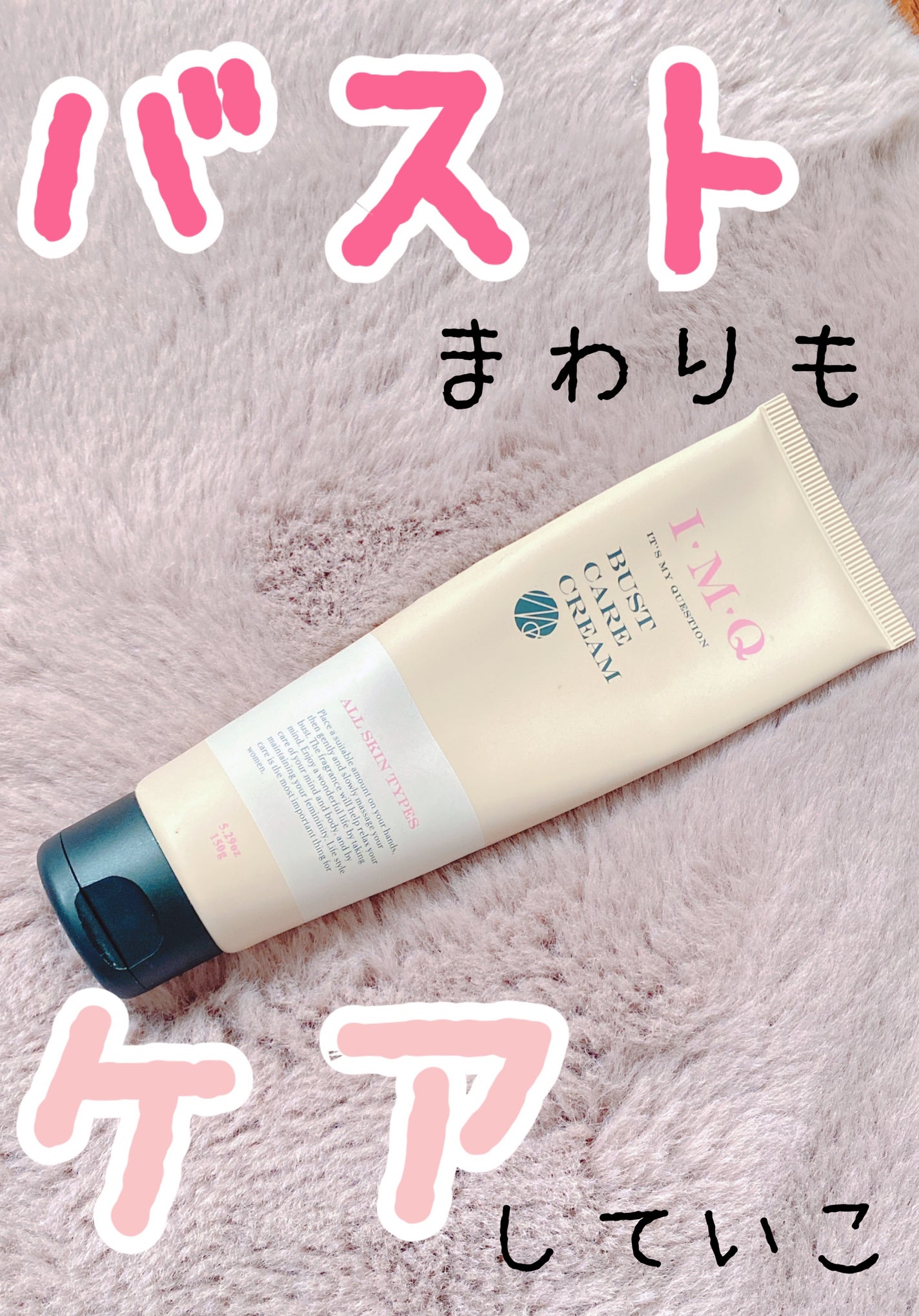 IMQ バストケアクリーム/ラブアンドピースパルファム/バストケア・ヒップケアを使ったクチコミ(1枚目)