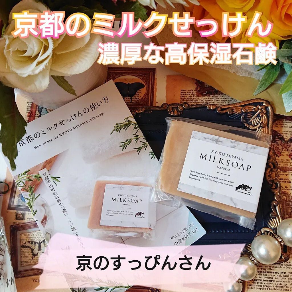 京都美山町のミルクせっけん/京のすっぴんさん/洗顔石鹸を使ったクチコミ(1枚目)