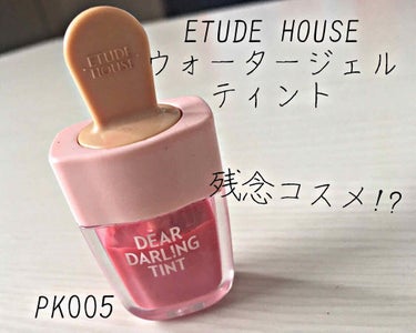 ディアダーリン ウォータージェルティント （アイスティント）/ETUDE/口紅を使ったクチコミ（1枚目）