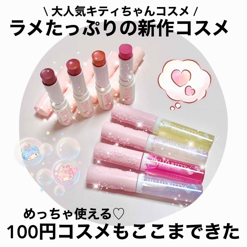 ブルーミングキティー カラーリップ/DAISO/口紅を使ったクチコミ(1枚目)