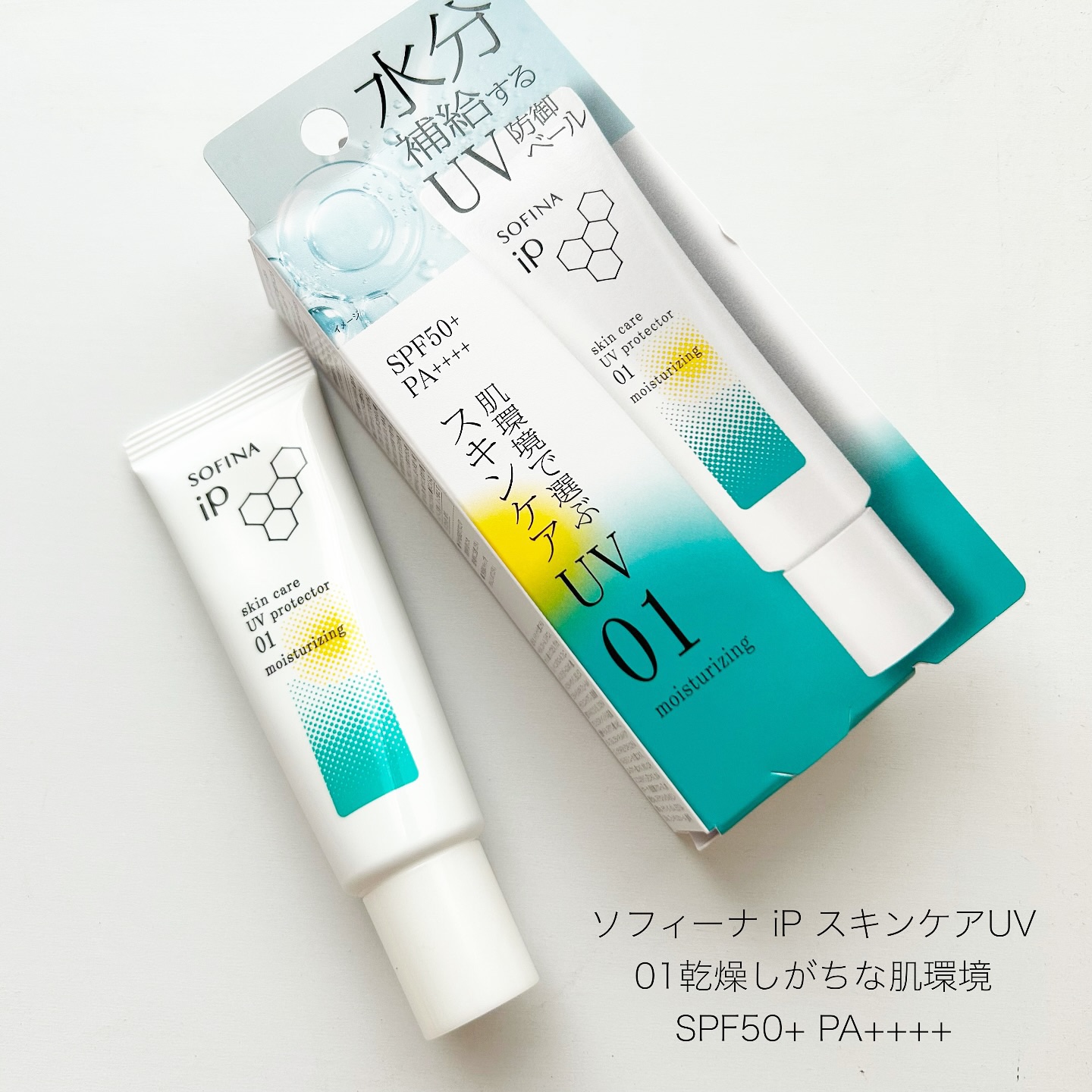 ソフィーナ iP スキンケアUV 01乾燥しがちな肌環境 SPF50+ PA++++/SOFINA iP/日焼け止めクリームを使ったクチコミ（1枚目）