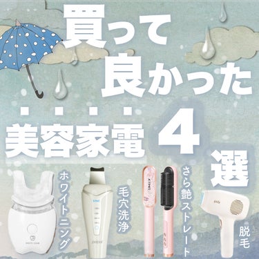 yete サファイアIPL脱毛器　のクチコミ「𓊆ㅤ買って良かった美容家電4選‎𓊇



--------------------------.....」（1枚目）