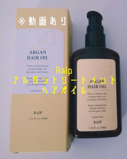 ライプ R3 アルガン ヘアオイル/RAIP/ヘアオイルを使ったクチコミ(1枚目)
