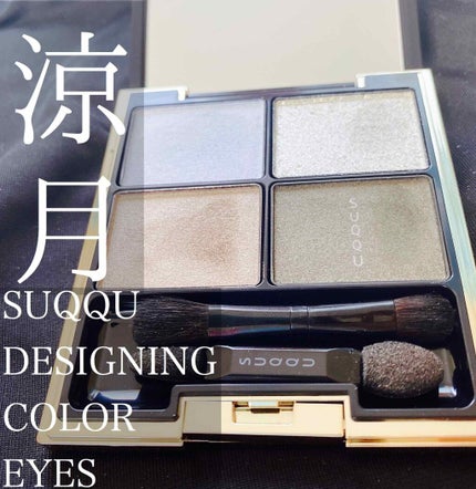 デザイニング カラー アイズ/SUQQU/アイシャドウパレットを使ったクチコミ(1枚目)