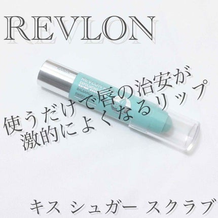 レブロン キス シュガー スクラブ/REVLON/リップスクラブを使ったクチコミ(1枚目)